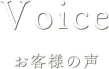 お客様の声一覧